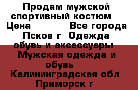 Продам мужской спортивный костюм. › Цена ­ 1 300 - Все города, Псков г. Одежда, обувь и аксессуары » Мужская одежда и обувь   . Калининградская обл.,Приморск г.